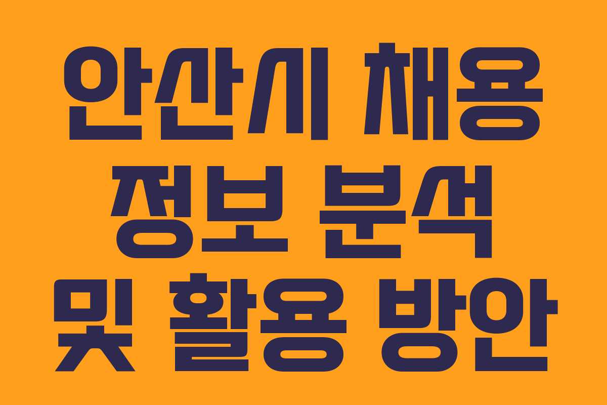 안산시 채용 정보 분석 및 활용 방안