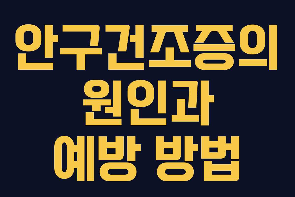 안구건조증의 원인과 예방 방법