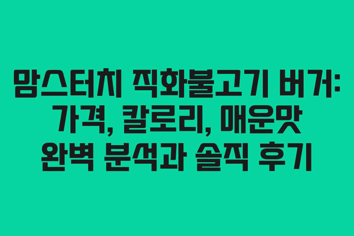 맘스터치 직화불고기 버거: 가격, 칼로리, 매운맛 완벽 분석과 솔직 후기