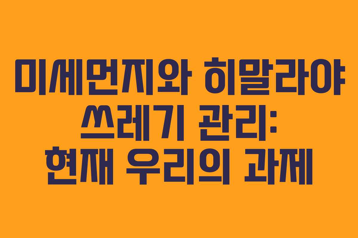 미세먼지와 히말라야 쓰레기 관리: 현재 우리의 과제