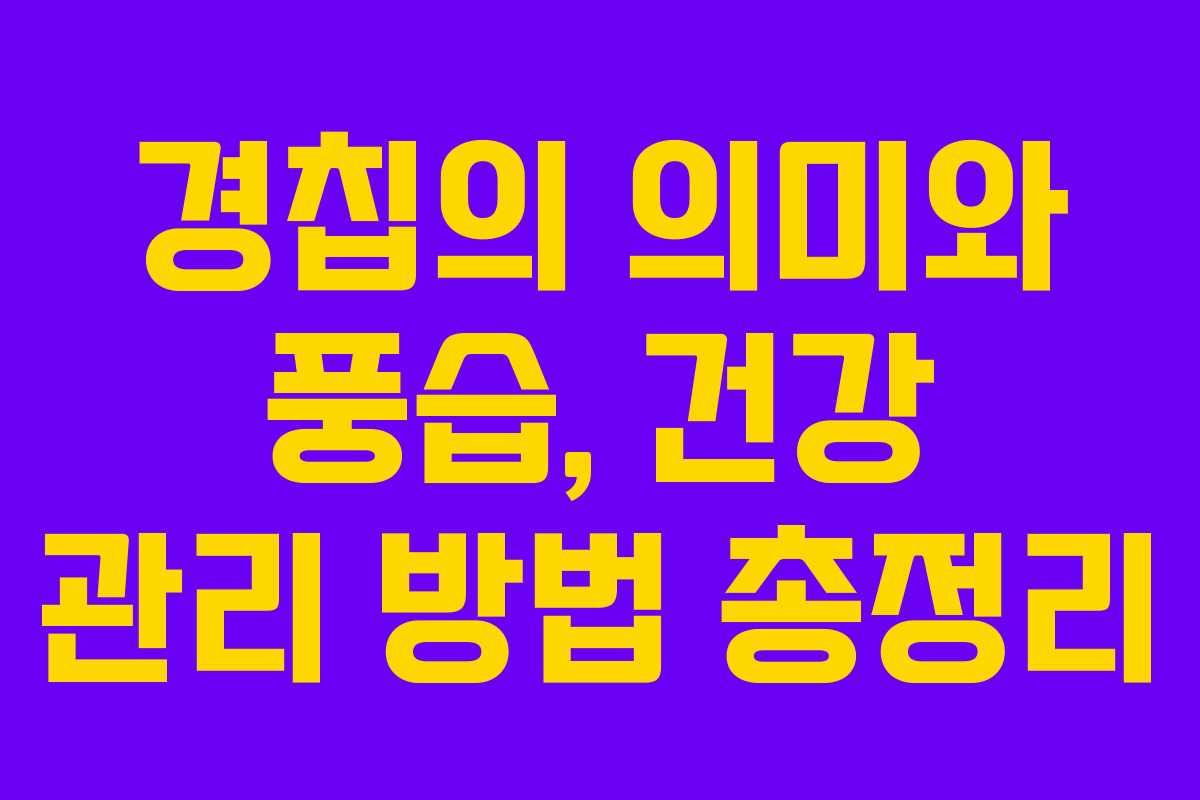 경칩의 의미와 풍습, 건강 관리 방법 총정리 경칩의 의미와 풍습, 건강 관리 방법 총정리