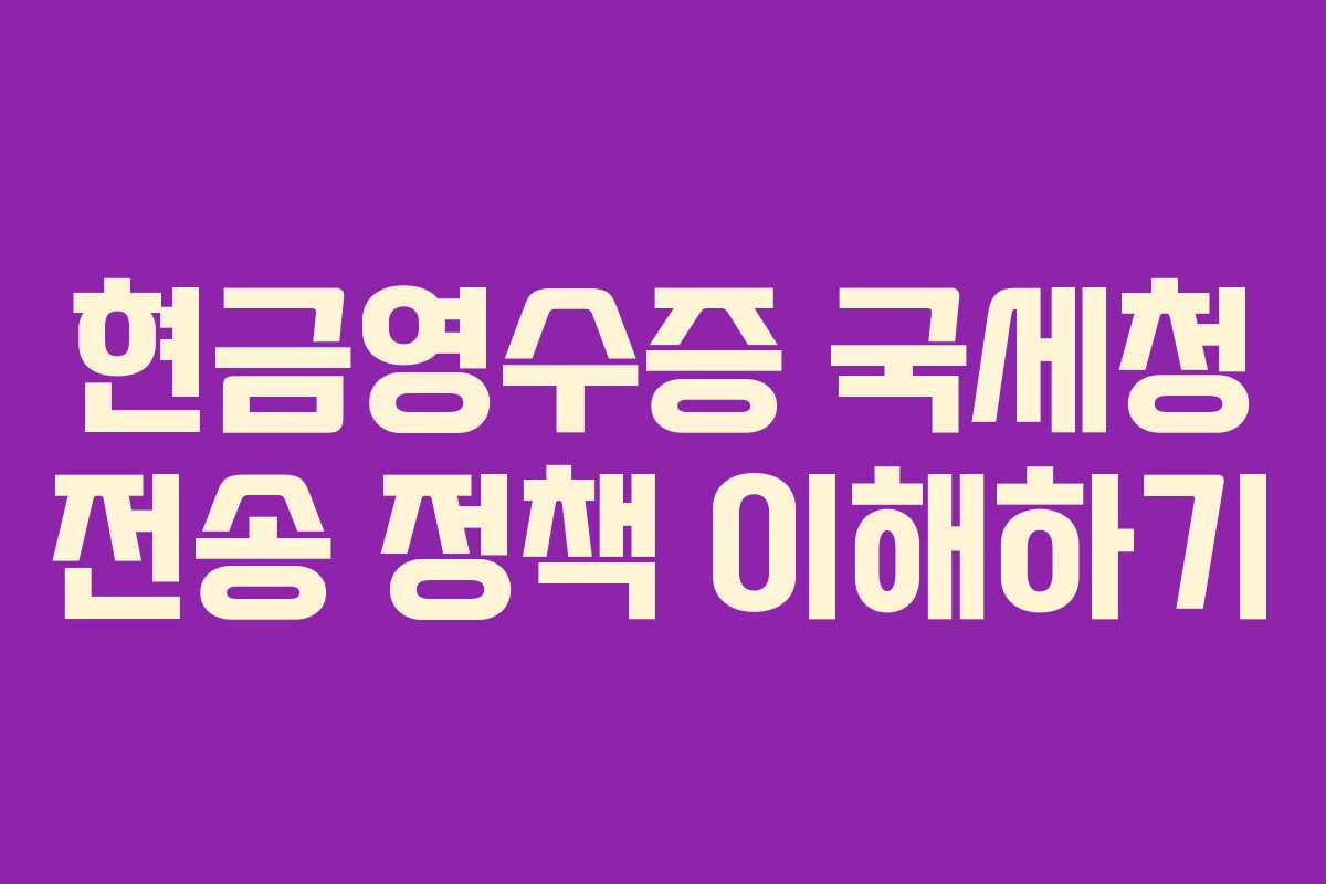 현금영수증 국세청 전송 정책 이해하기