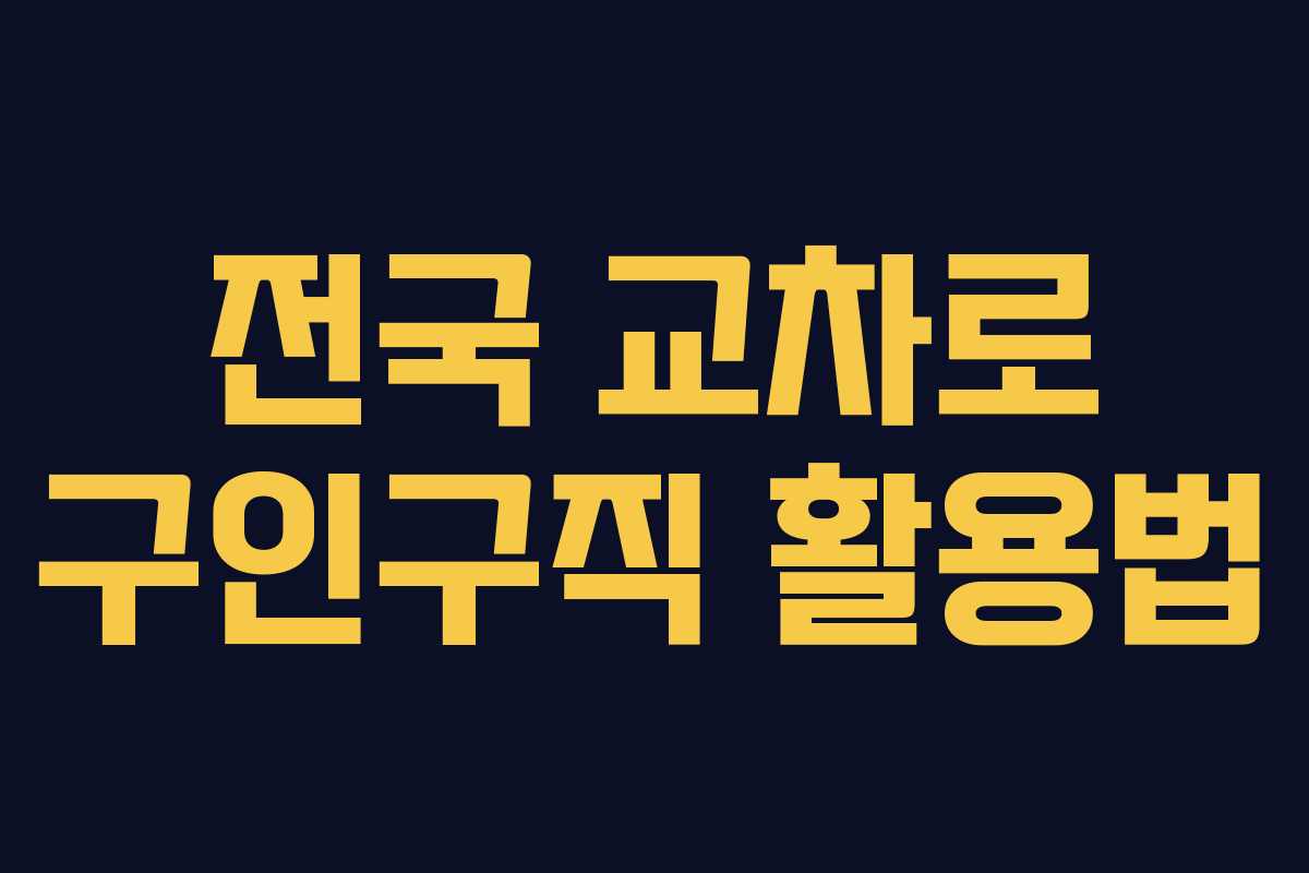 전국 교차로 구인구직 활용법