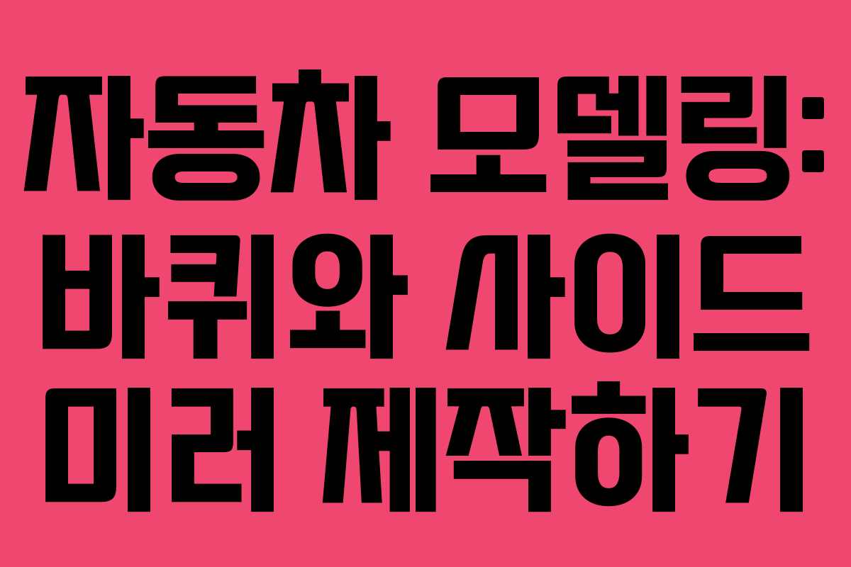 자동차 모델링: 바퀴와 사이드 미러 제작하기