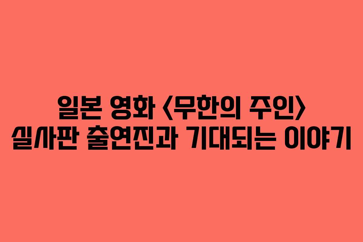 일본 영화  실사판 출연진과 기대되는 이야기