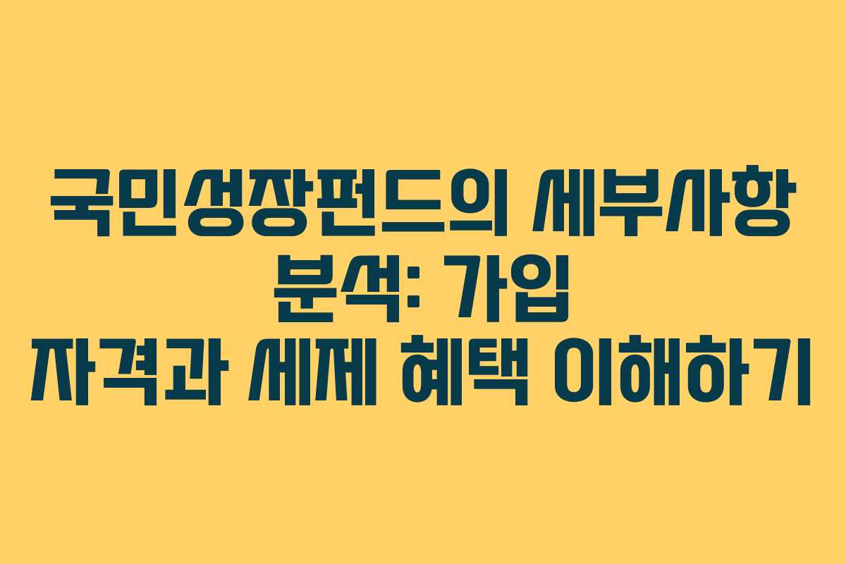 국민성장펀드의 세부사항 분석: 가입 자격과 세제 혜택 이해하기