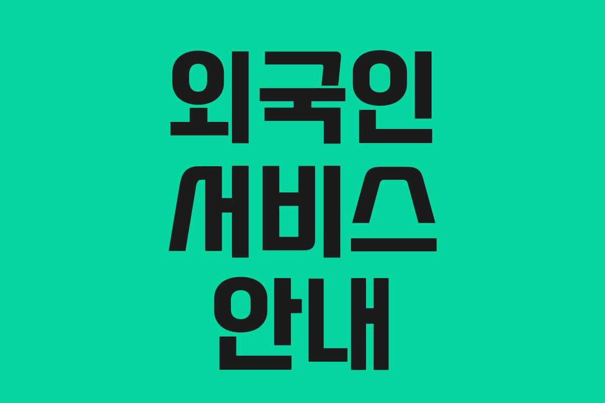 외국인 서비스 안내