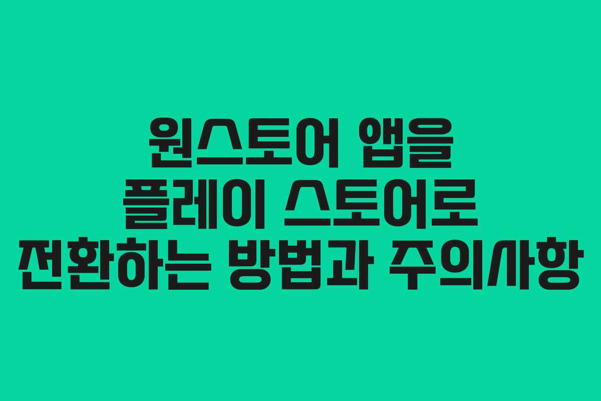 원스토어 앱을 플레이 스토어로 전환하는 방법과 주의사항