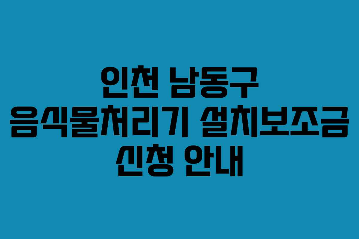 인천 남동구 음식물처리기 설치보조금 신청 안내
