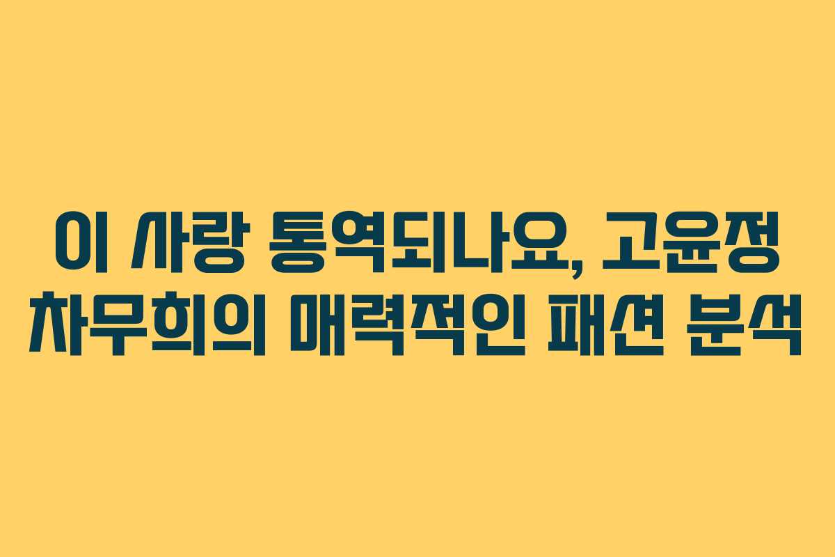 이 사랑 통역되나요, 고윤정 차무희의 매력적인 패션 분석