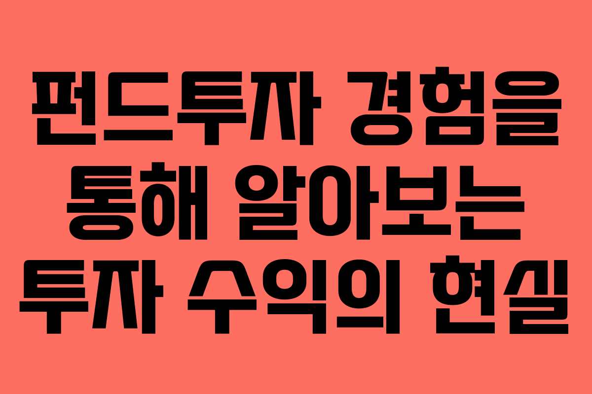 펀드투자 경험을 통해 알아보는 투자 수익의 현실