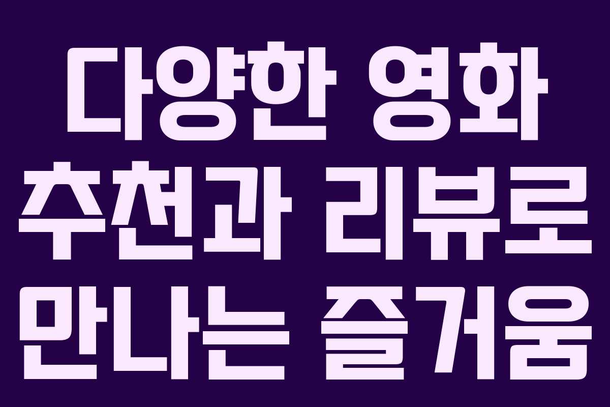 다양한 영화 추천과 리뷰로 만나는 즐거움