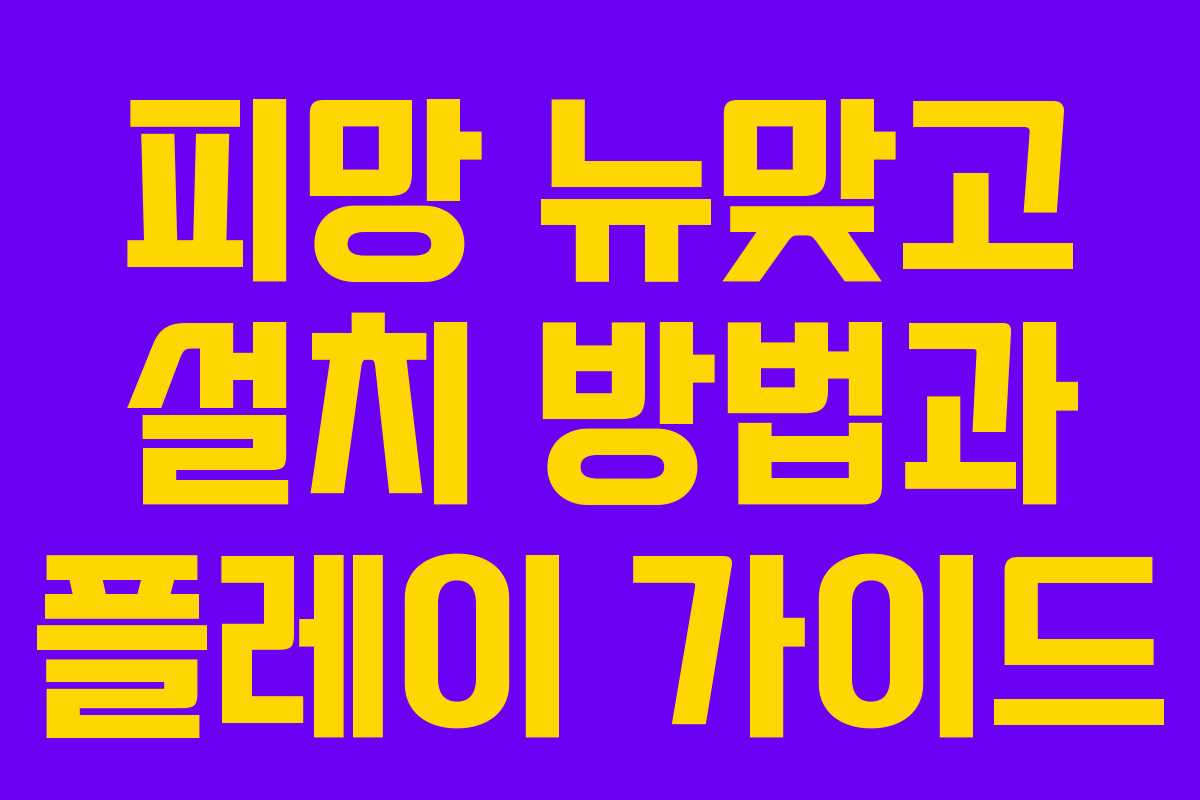 피망 뉴맞고 설치 방법과 플레이 가이드 피망 뉴맞고 설치 방법과 플레이 가이드