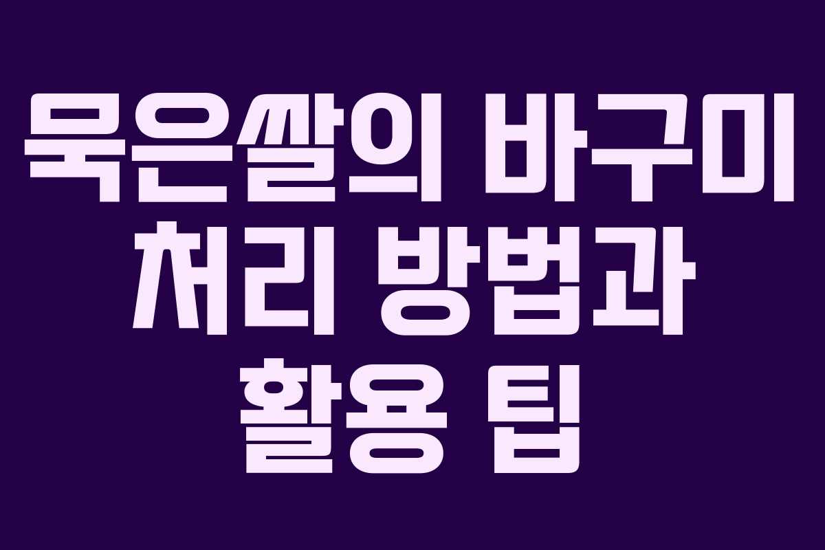 묵은쌀의 바구미 처리 방법과 활용 팁