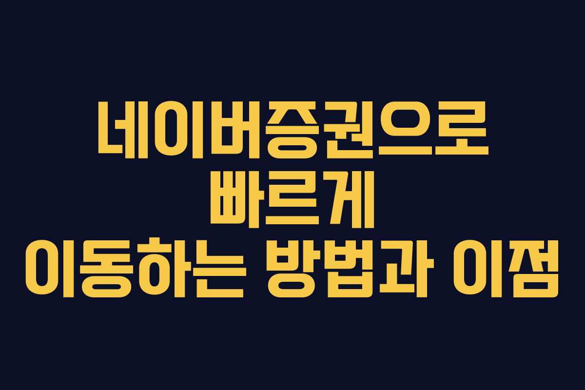 네이버증권으로 빠르게 이동하는 방법과 이점 네이버증권으로 빠르게 이동하는 방법과 이점