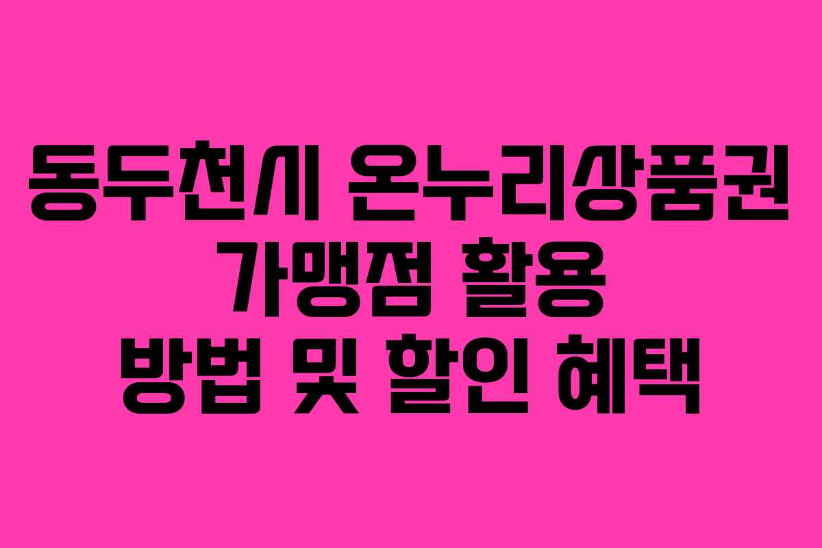 동두천시 온누리상품권 가맹점 활용 방법 및 할인 혜택