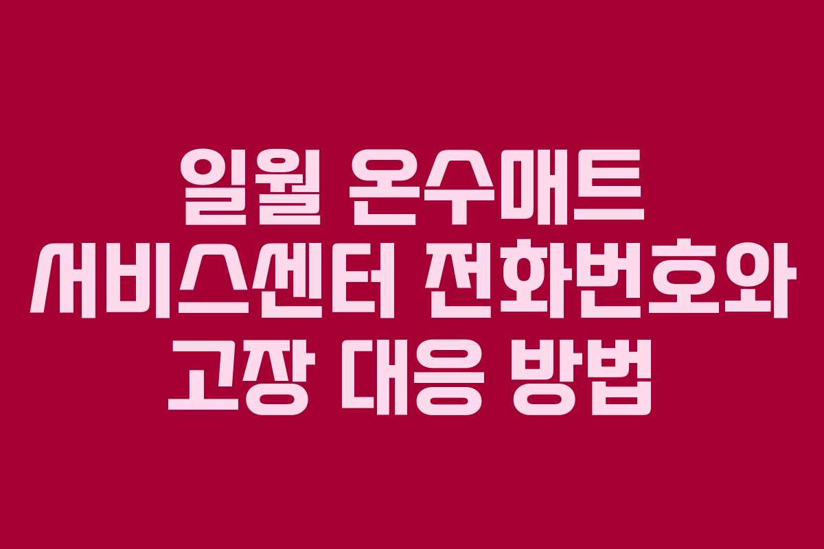 일월 온수매트 서비스센터 전화번호와 고장 대응 방법 일월 온수매트 서비스센터 전화번호와 고장 대응 방법