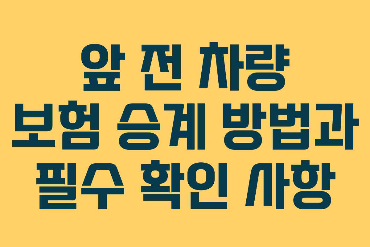 앞 전 차량 보험 승계 방법과 필수 확인 사항