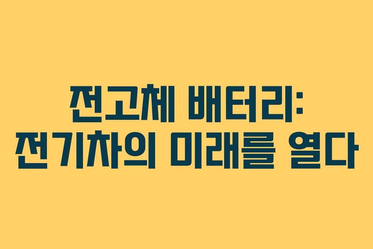 전고체 배터리: 전기차의 미래를 열다