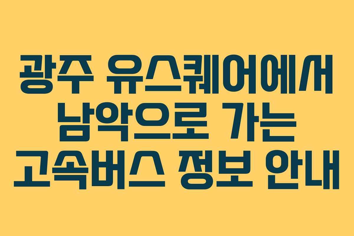 광주 유스퀘어에서 남악으로 가는 고속버스 정보 안내