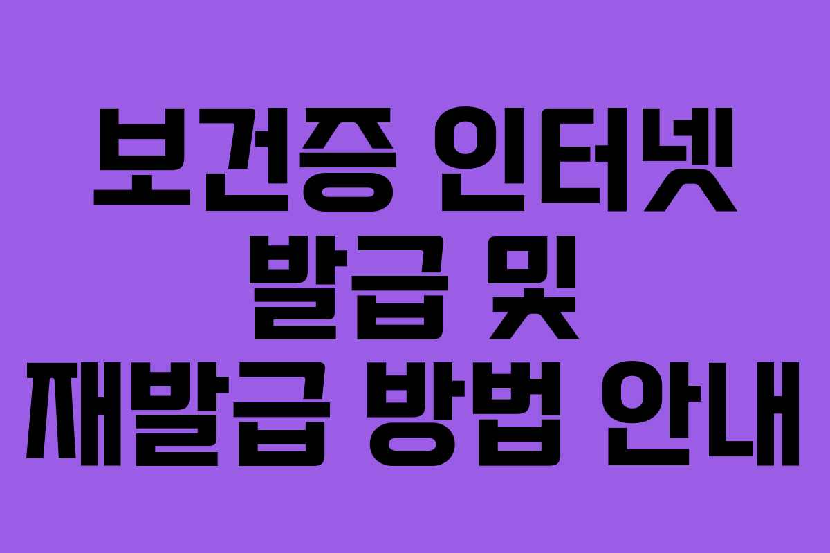 보건증 인터넷 발급 및 재발급 방법 안내