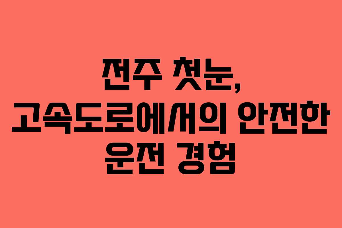 전주 첫눈, 고속도로에서의 안전한 운전 경험
