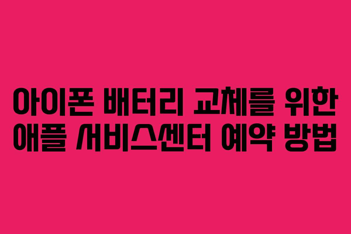 아이폰 배터리 교체를 위한 애플 서비스센터 예약 방법 아이폰 배터리 교체를 위한 애플 서비스센터 예약 방법