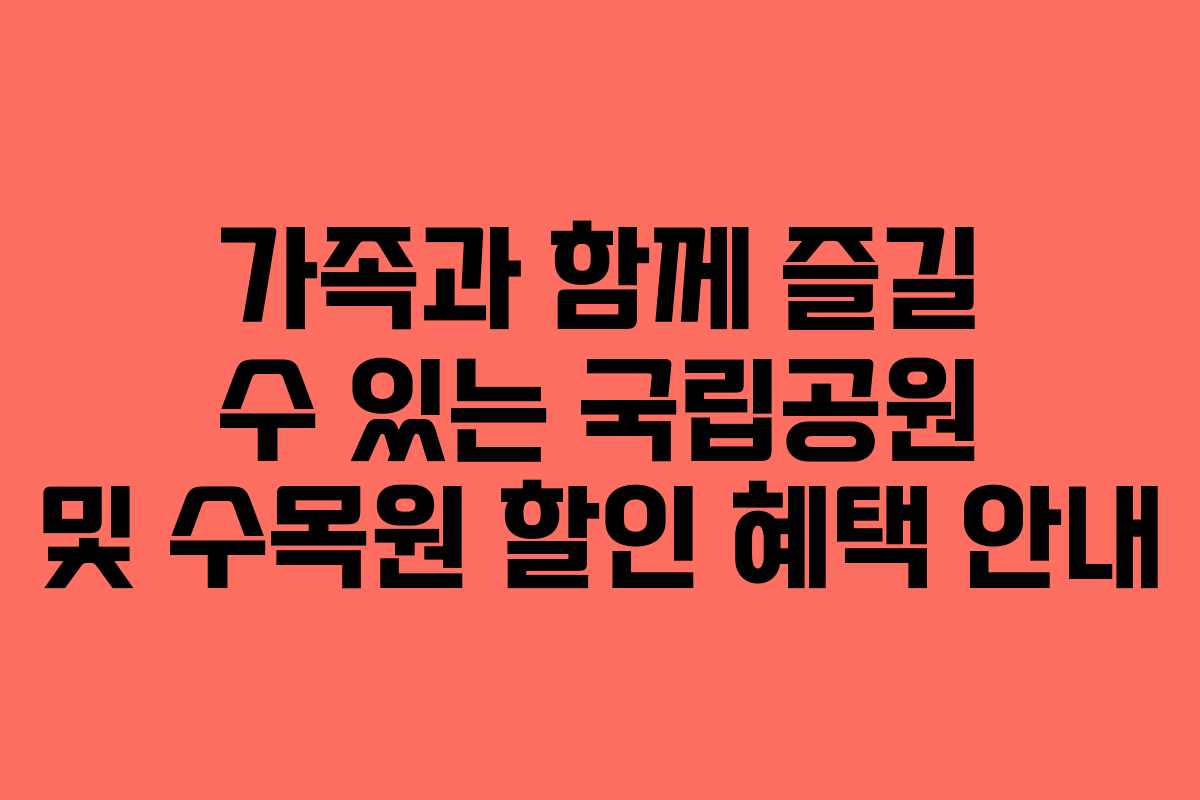 가족과 함께 즐길 수 있는 국립공원 및 수목원 할인 혜택 안내