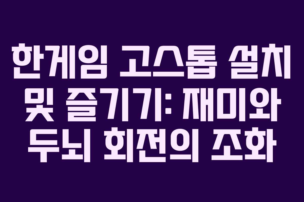 한게임 고스톱 설치 및 즐기기: 재미와 두뇌 회전의 조화 한게임 고스톱 설치 및 즐기기: 재미와 두뇌 회전의 조화