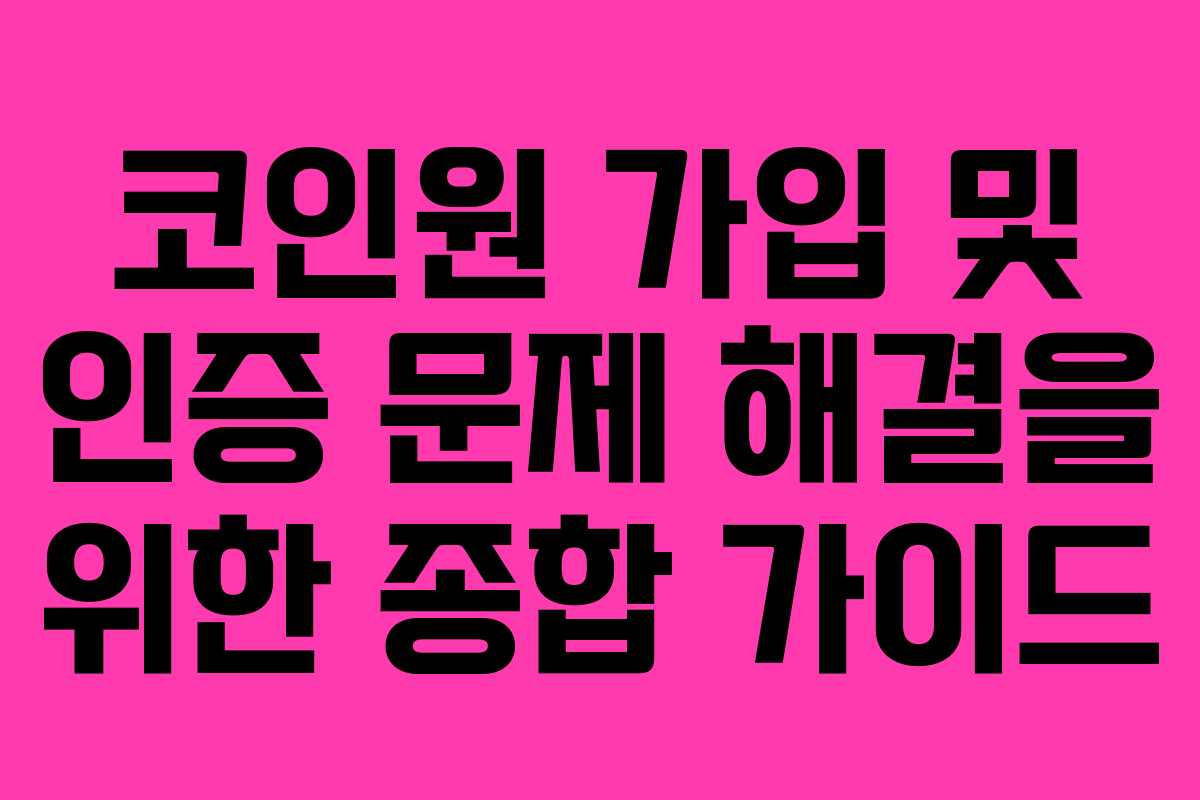 코인원 가입 및 인증 문제 해결을 위한 종합 가이드