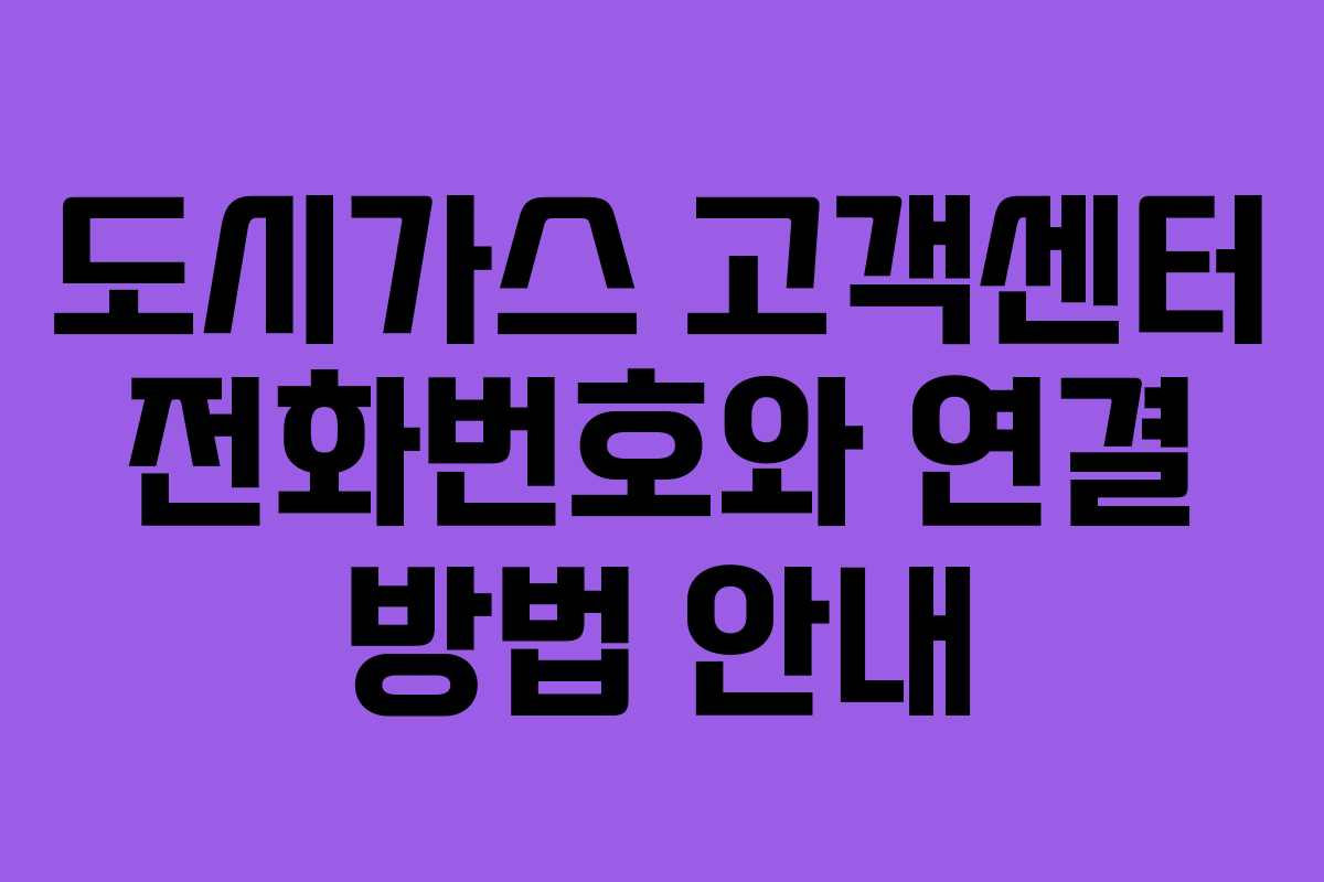 도시가스 고객센터 전화번호와 연결 방법 안내