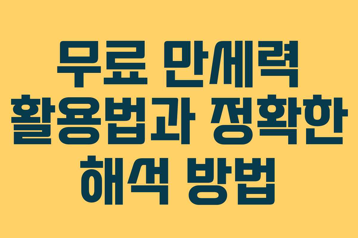 무료 만세력 활용법과 정확한 해석 방법