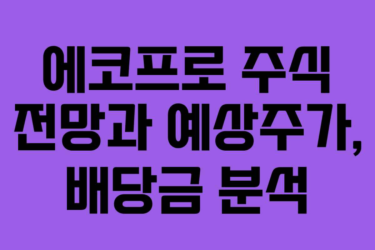 에코프로 주식 전망과 예상주가, 배당금 분석
