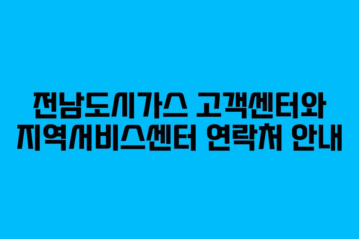 전남도시가스 고객센터와 지역서비스센터 연락처 안내 전남도시가스 고객센터와 지역서비스센터 연락처 안내