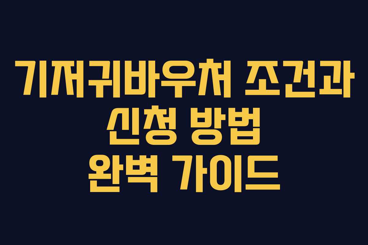 기저귀바우처 조건과 신청 방법 완벽 가이드