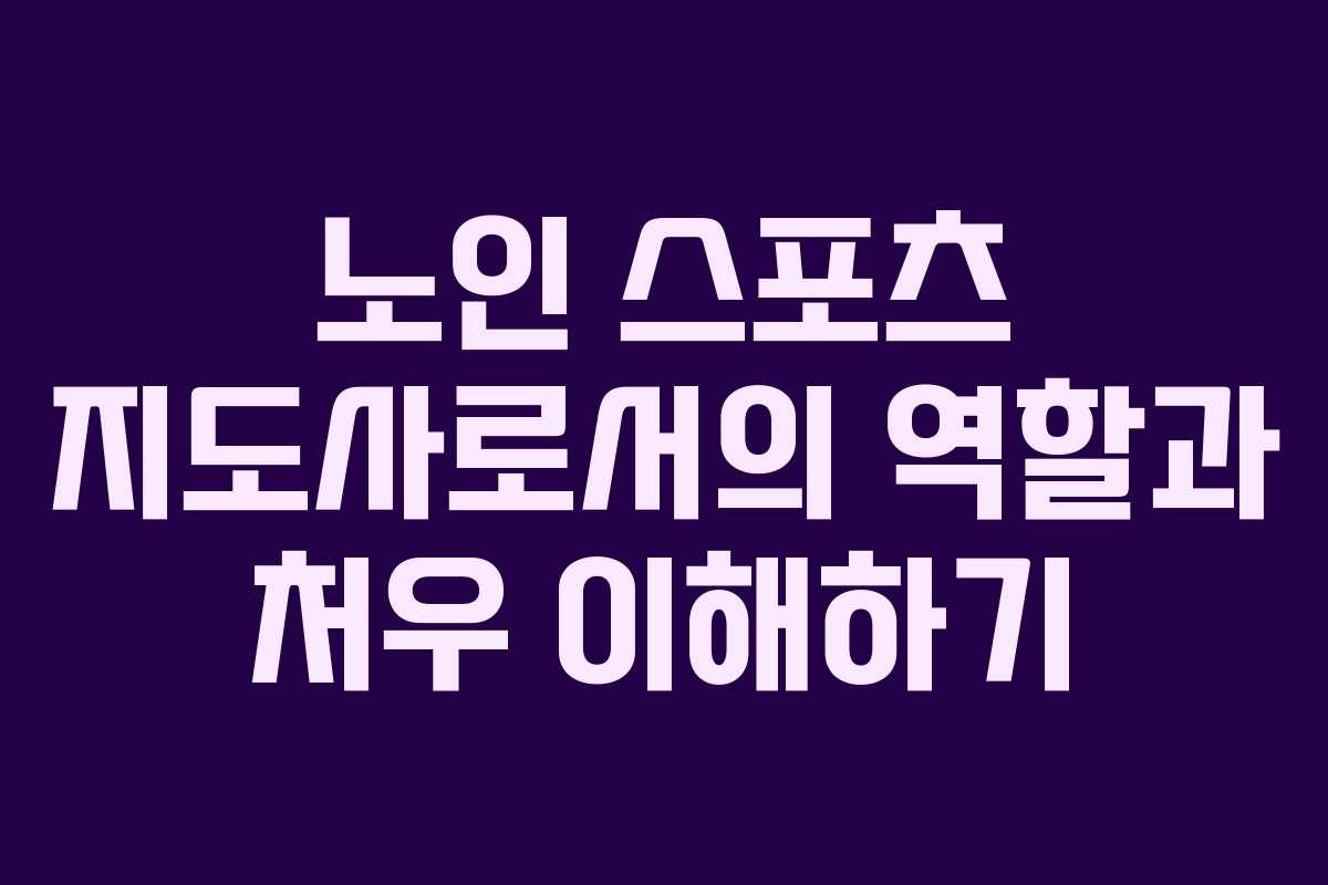 노인 스포츠 지도사로서의 역할과 처우 이해하기 노인 스포츠 지도사로서의 역할과 처우 이해하기