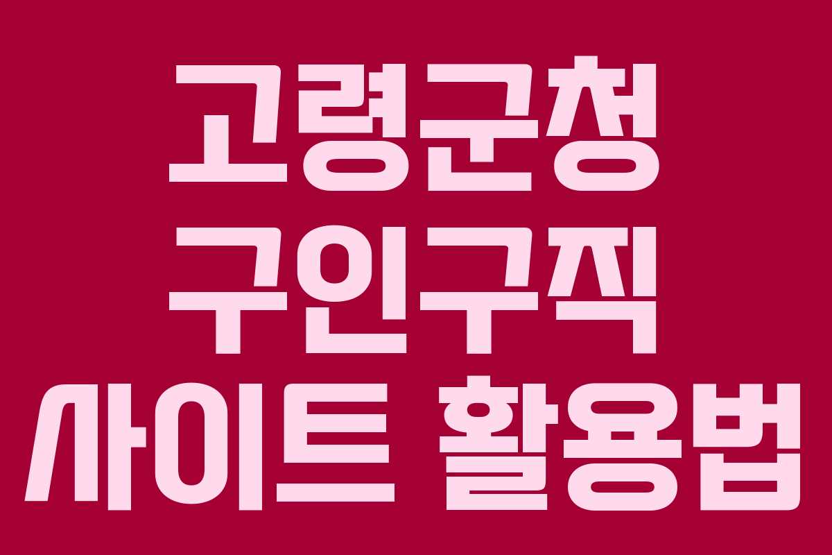 고령군청 구인구직 사이트 활용법