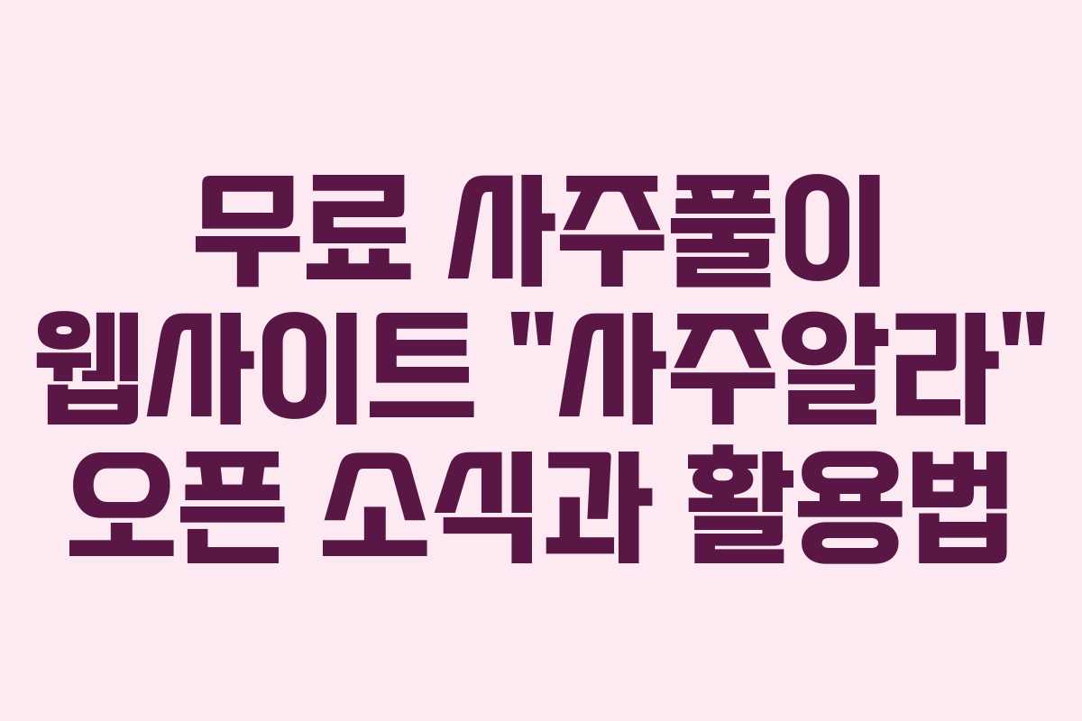 무료 사주풀이 웹사이트 “사주알라” 오픈 소식과 활용법