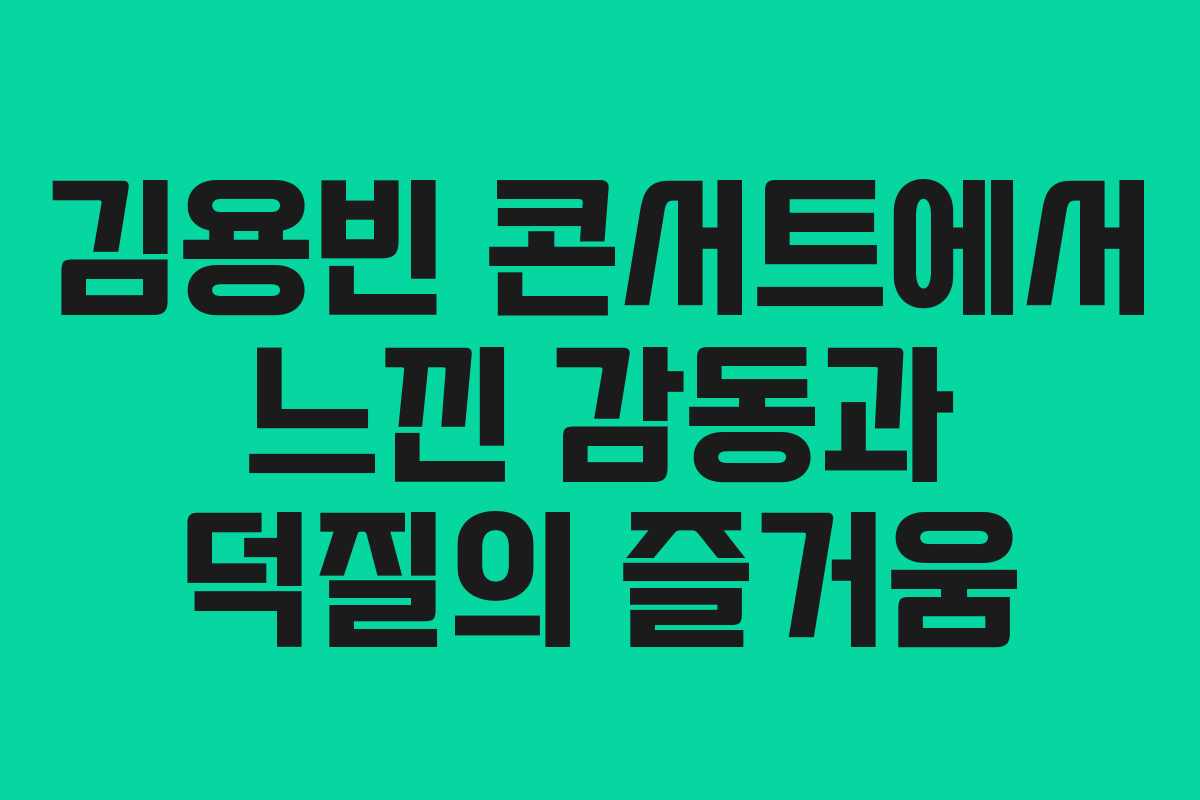 김용빈 콘서트에서 느낀 감동과 덕질의 즐거움