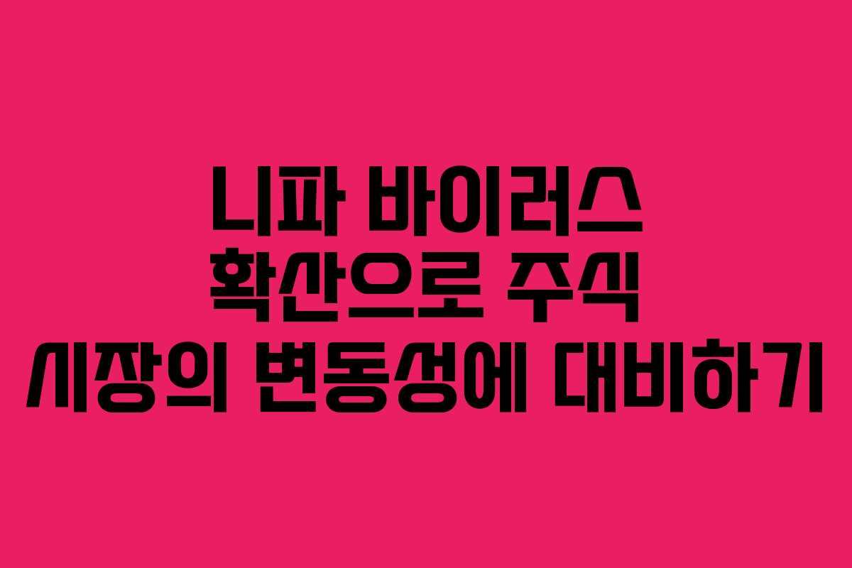 니파 바이러스 확산으로 주식 시장의 변동성에 대비하기
