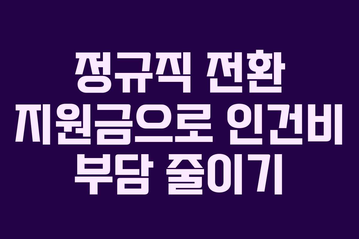 정규직 전환 지원금으로 인건비 부담 줄이기