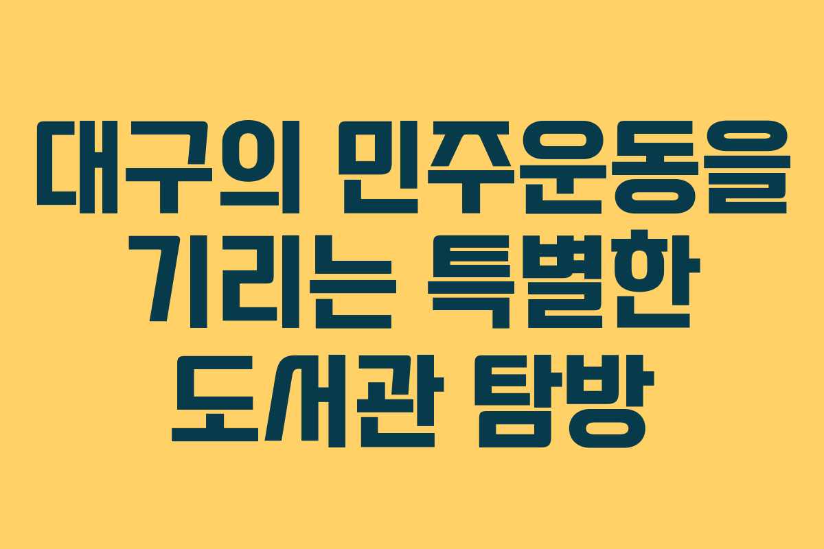 대구의 민주운동을 기리는 특별한 도서관 탐방