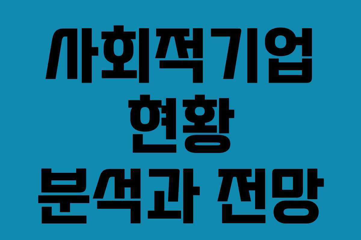 사회적기업 현황 분석과 전망