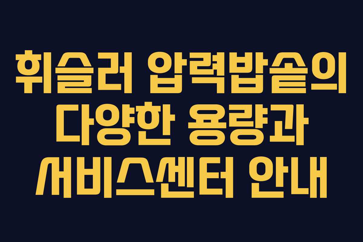 휘슬러 압력밥솥의 다양한 용량과 서비스센터 안내 휘슬러 압력밥솥의 다양한 용량과 서비스센터 안내