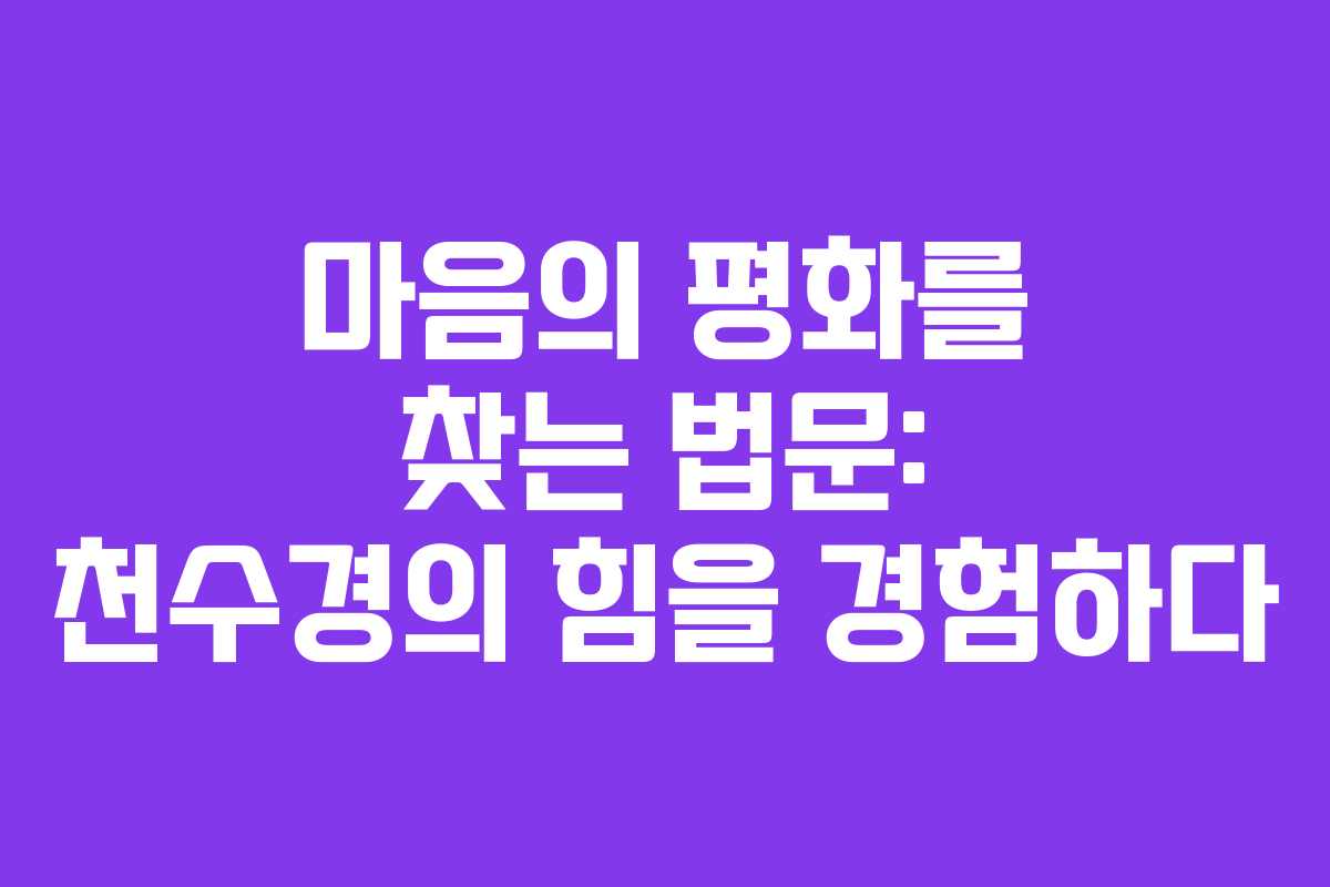 마음의 평화를 찾는 법문: 천수경의 힘을 경험하다