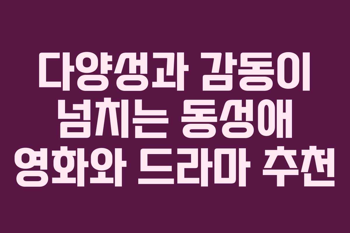 다양성과 감동이 넘치는 동성애 영화와 드라마 추천