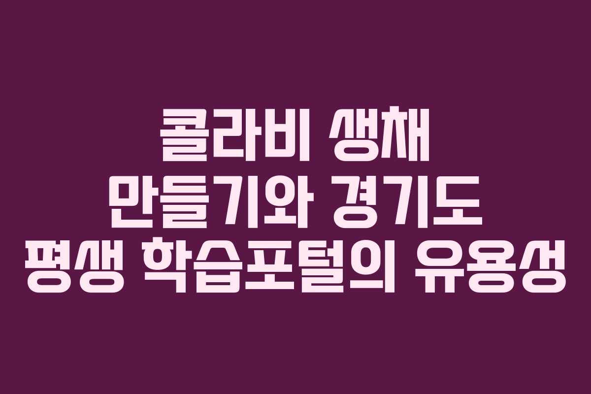 콜라비 생채 만들기와 경기도 평생 학습포털의 유용성
