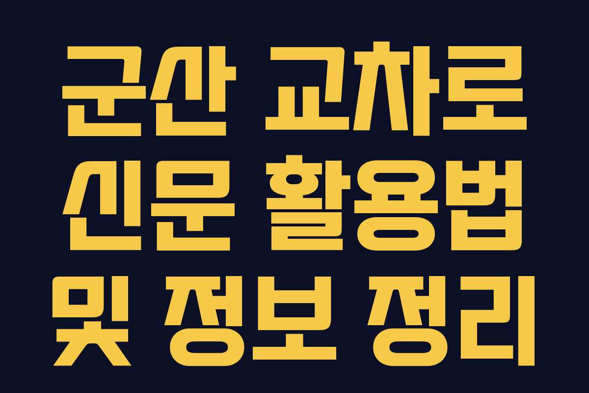 군산 교차로 신문 활용법 및 정보 정리