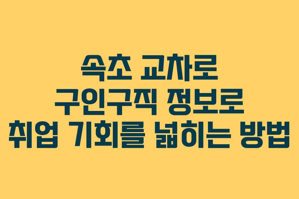 속초 교차로 구인구직 정보로 취업 기회를 넓히는 방법 속초 교차로 구인구직 정보로 취업 기회를 넓히는 방법