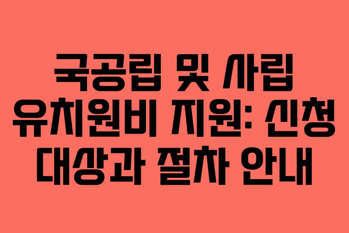 국공립 및 사립 유치원비 지원: 신청 대상과 절차 안내 국공립 및 사립 유치원비 지원: 신청 대상과 절차 안내